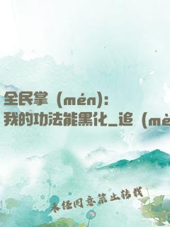 全民掌門(mén)：我的功法能黑化