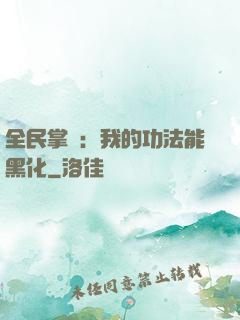 全民掌門：我的功法能黑化