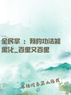 全民掌門：我的功法能黑化