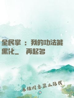 全民掌門：我的功法能黑化