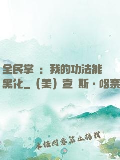 全民掌門：我的功法能黑化