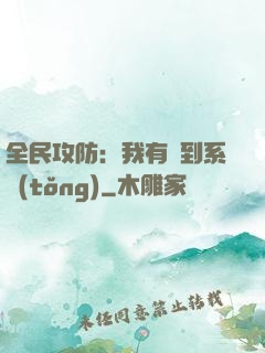 全民攻防：我有簽到系統(tǒng)