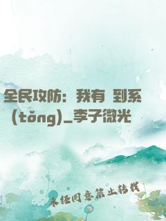 全民攻防：我有簽到系統(tǒng)