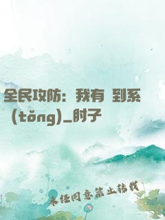 全民攻防：我有簽到系統(tǒng)