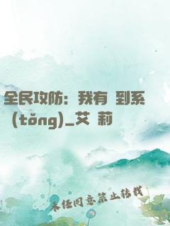 全民攻防：我有簽到系統(tǒng)