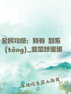 全民攻防：我有簽到系統(tǒng)