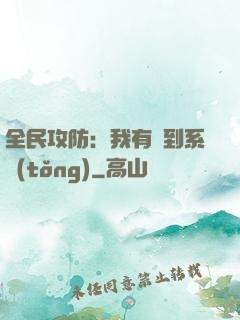 全民攻防：我有簽到系統(tǒng)