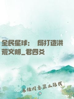全民星球：開局打造洪荒文明