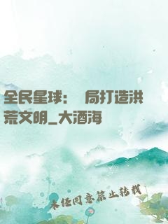 全民星球：開局打造洪荒文明