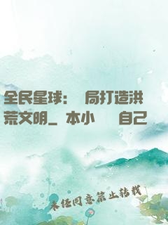 全民星球：開局打造洪荒文明
