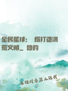 全民星球：開局打造洪荒文明