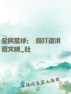 全民星球：開局打造洪荒文明