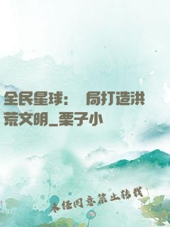 全民星球：開局打造洪荒文明
