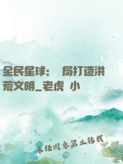 全民星球：開局打造洪荒文明