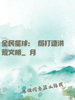 全民星球：開局打造洪荒文明