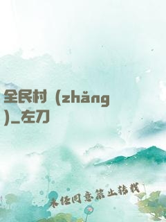 全民村長(zhǎng)