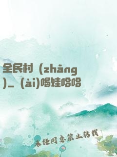 全民村長(zhǎng)