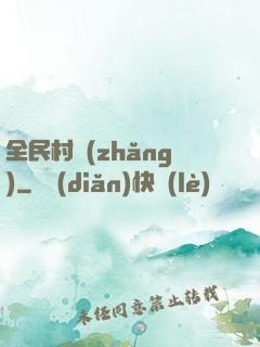 全民村長(zhǎng)