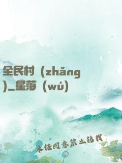 全民村長(zhǎng)