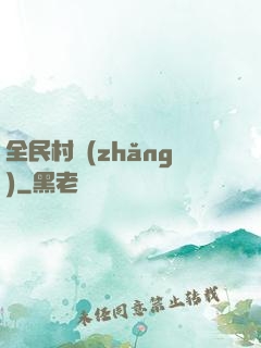 全民村長(zhǎng)