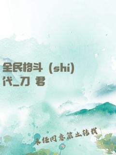 全民格斗時(shí)代