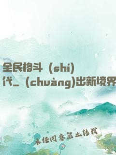 全民格斗時(shí)代