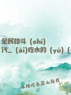 全民格斗時(shí)代