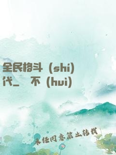 全民格斗時(shí)代