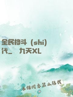 全民格斗時(shí)代