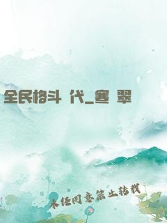 全民格斗時代
