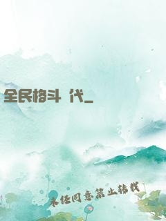 全民格斗時代