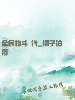 全民格斗時代