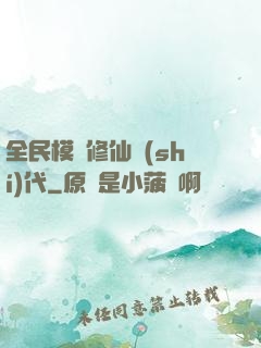 全民模擬修仙時(shí)代