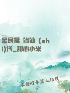 全民模擬修仙時(shí)代