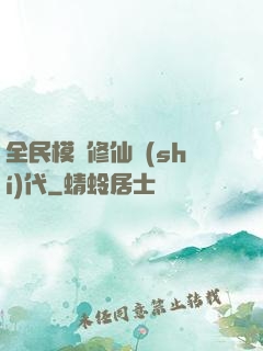 全民模擬修仙時(shí)代