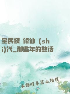 全民模擬修仙時(shí)代