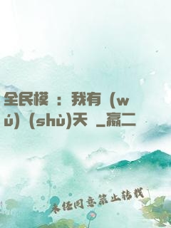 全民模擬：我有無(wú)數(shù)天賦