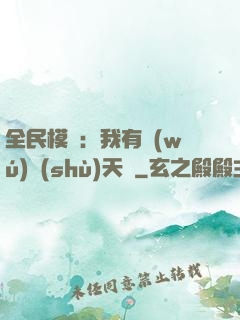 全民模擬：我有無(wú)數(shù)天賦