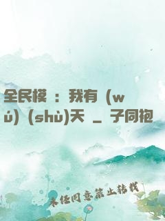 全民模擬：我有無(wú)數(shù)天賦