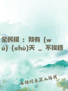全民模擬：我有無(wú)數(shù)天賦