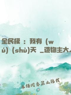 全民模擬：我有無(wú)數(shù)天賦