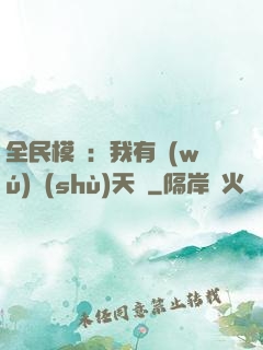 全民模擬：我有無(wú)數(shù)天賦