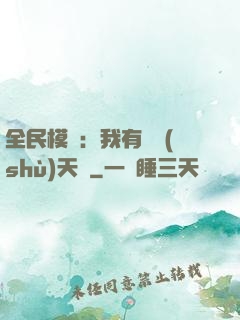 全民模擬：我有無數(shù)天賦