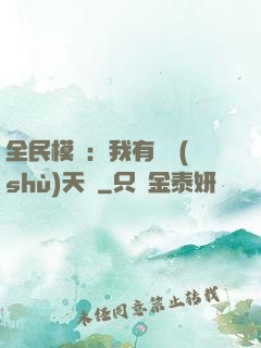 全民模擬：我有無數(shù)天賦
