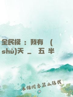 全民模擬：我有無數(shù)天賦