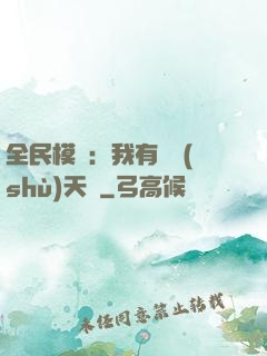 全民模擬：我有無數(shù)天賦