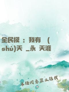 全民模擬：我有無數(shù)天賦