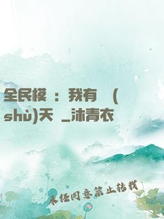 全民模擬：我有無數(shù)天賦