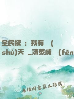 全民模擬：我有無數(shù)天賦