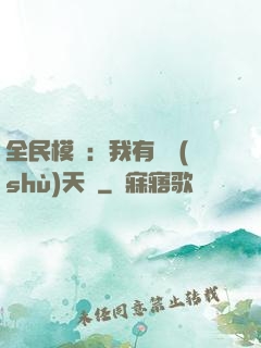全民模擬：我有無數(shù)天賦